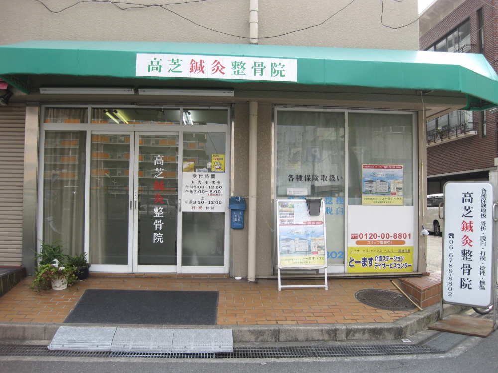 高芝鍼灸整骨院　外観